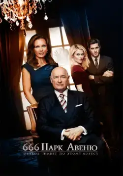 Парк Авеню, 666 / 666 Park Avenue (2012) cериал скачать через торрет бесплатно в хорошем качестве