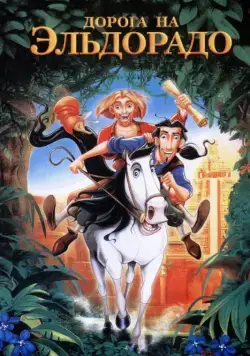 Дорога на Эльдорадо / The Road to El Dorado (2000) мультфильм скачать через торрет бесплатно в хорошем качестве
