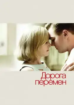 Дорога перемен / Revolutionary Road (2008) фильм скачать через торрет бесплатно в хорошем качестве