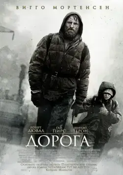 Дорога / The Road (2009) фильм скачать через торрет бесплатно в хорошем качестве