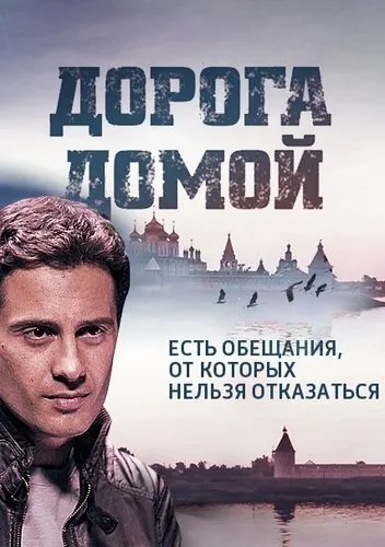 Дорога домой (2014) cериал скачать через торрет бесплатно в хорошем качестве