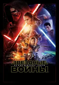 Звёздные войны: Пробуждение силы / Star Wars: Episode VII - The Force Awakens (2015) фильм скачать торрент файле бесплатно Скачать Звёздные войны: Пробуждение силы / Star Wars: Episode VII - The Force Awakens(2015) фильм с торрента бесплатно