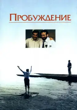 Пробуждение / Awakenings (1990) фильм скачать через торрет бесплатно в хорошем качестве