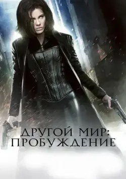 Другой мир: Пробуждение / Underworld: Awakening (2012) фильм скачать через торрет бесплатно в хорошем качестве