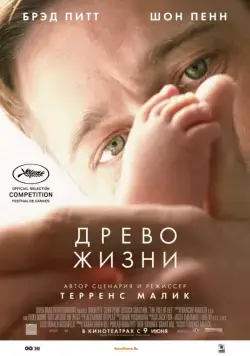 Древо жизни / The Tree of Life (2010) фильм скачать через торрет бесплатно в хорошем качестве
