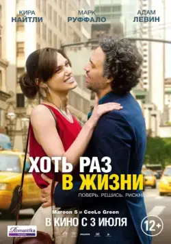 Хоть раз в жизни / Begin again (2013) фильм скачать через торрет бесплатно в хорошем качестве