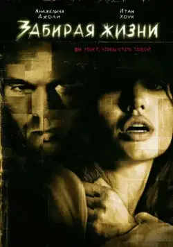 Забирая жизни / Taking Lives (2004) фильм скачать через торрет бесплатно в хорошем качестве