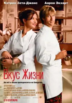 Вкус жизни / No Reservations (2007) фильм скачать через торрет бесплатно в хорошем качестве