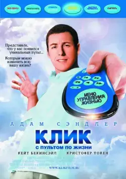 Клик: С пультом по жизни / Click (2006) фильм скачать через торрет бесплатно в хорошем качестве
