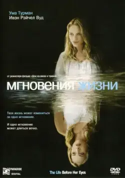 Мгновения жизни / The Life Before Her Eyes (2007) фильм скачать через торрет бесплатно в хорошем качестве