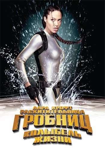 Лара Крофт 2: Колыбель жизни / Lara Croft Tomb Raider: The Cradle of Life (2003) фильм скачать торрент файле бесплатно Скачать Лара Крофт 2: Колыбель жизни / Lara Croft Tomb Raider: The Cradle of Life(2003) фильм с торрента бесплатно