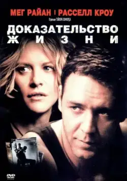 Доказательство жизни / Proof of Life (2000) фильм скачать через торрет бесплатно в хорошем качестве