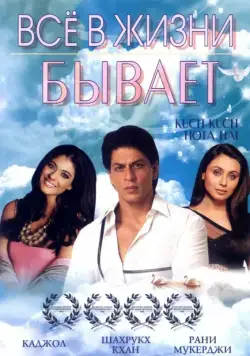Все в жизни бывает / Kuch Kuch Hota Hai (1998) фильм скачать через торрет бесплатно в хорошем качестве