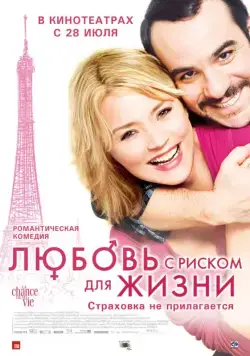 Любовь с риском для жизни / La chance de ma vie (2010) фильм скачать через торрет бесплатно в хорошем качестве