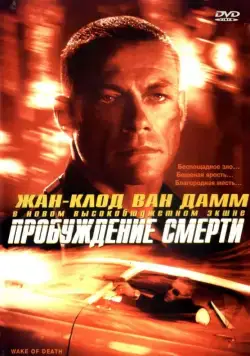 Пробуждение смерти / After Death (2004) фильм скачать через торрет бесплатно в хорошем качестве