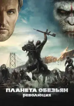 Планета обезьян: Революция / Dawn of the Planet of the Apes (2014) фильм скачать торрент файле бесплатно Скачать Планета обезьян: Революция / Dawn of the Planet of the Apes(2014) фильм с торрента бесплатно