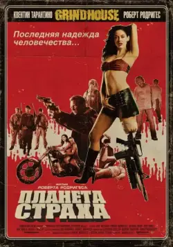 Планета страха / Grindhouse - Planet Terror (2007) фильм скачать через торрет бесплатно в хорошем качестве