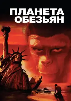 Планета обезьян / Planet of the Apes (1967) фильм скачать через торрет бесплатно в хорошем качестве