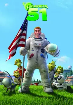 Планета 51 / Planet 51 (2009) мультфильм скачать через торрет бесплатно в хорошем качестве