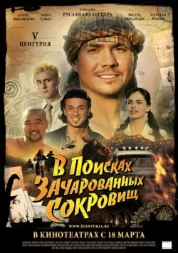 V Центурия. В поисках зачарованных сокровищ (2010) фильм скачать через торрет бесплатно в хорошем качестве
