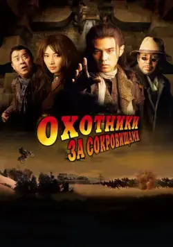 Охотники за сокровищами / Ci ling (2009) фильм скачать через торрет бесплатно в хорошем качестве
