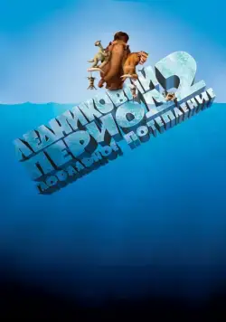 Ледниковый период 2: Глобальное потепление / Ice Age: The Meltdown (2006) мультфильм скачать через торрет бесплатно в хорошем качестве