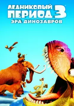 Ледниковый период 3: Эра динозавров / Ice Age: Dawn of the Dinosaurs (2009) мультфильм скачать через торрет бесплатно в хорошем качестве