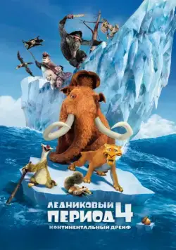 Ледниковый период 4: Континентальный дрейф / Ice Age: Continental Drift (2012) мультфильм скачать через торрет бесплатно в хорошем качестве