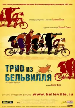 Трио из Бельвилля / Les triplettes de Belleville (2003) мультфильм скачать через торрет бесплатно в хорошем качестве