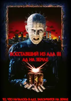 Восставший из ада 3: Ад на Земле / Hellraiser III: Hell on Earth (1992) фильм скачать через торрет бесплатно в хорошем качестве