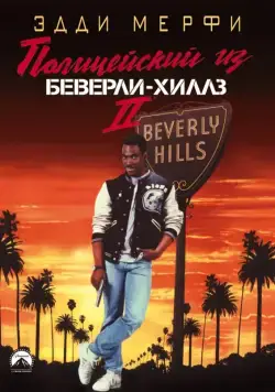Полицейский из Беверли-Хиллз 2 / Beverly Hills Copy 2 (1987) фильм скачать торрент файле бесплатно Скачать Полицейский из Беверли-Хиллз 2 / Beverly Hills Copy 2(1987) фильм с торрента бесплатно