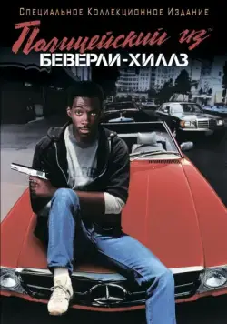 Полицейский из Беверли-Хиллз / Beverly Hills Cop (1984) фильм скачать через торрет бесплатно в хорошем качестве