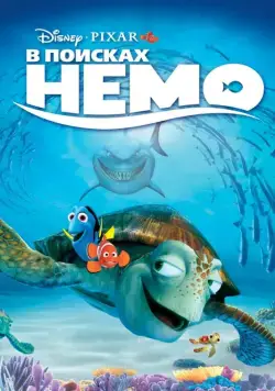 В поисках Немо / Finding Nemo (2003) мультфильм скачать через торрет бесплатно в хорошем качестве
