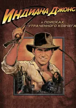 Индиана Джонс: В поисках утраченного ковчега / Raiders of the Lost Ark (1981) фильм скачать через торрет бесплатно в хорошем качестве