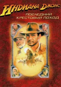 Индиана Джонс и последний крестовый поход / Indiana Jones and the Last Crusade (1989) фильм скачать через торрет бесплатно в хорошем качестве
