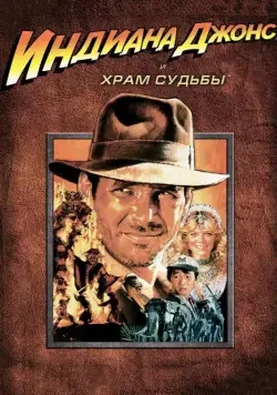 Индиана Джонс и Храм судьбы / Indiana Jones and the Temple of Doom (1984) фильм скачать через торрет бесплатно в хорошем качестве