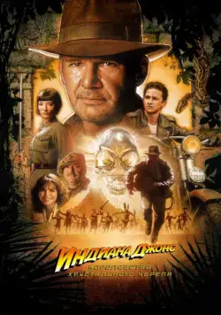 Индиана Джонс и Королевство хрустального черепа / Indiana Jones and the Kingdom of the Crystal Skull (2008) фильм скачать через торрет бесплатно в хорошем качестве
