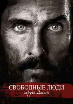 Свободный штат Джонса / Free State of Jones (2016) фильм скачать через торрет бесплатно в хорошем качестве