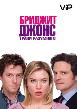 Бриджит Джонс: Грани разумного / Bridget Jones: The Edge of Reason (2004) фильм скачать через торрет бесплатно в хорошем качестве