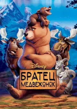 Братец медвежонок / Brother Bear (2003) мультфильм скачать через торрет бесплатно в хорошем качестве