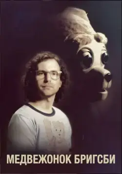 Медвежонок Бригсби / Brigsby Bear (2017) фильм скачать через торрет бесплатно в хорошем качестве