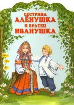 Сестрица Аленушка и братец Иванушка (1953) мультфильм скачать через торрет бесплатно в хорошем качестве