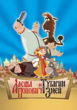 Алеша Попович и Тугарин Змей / Alosha and the Snake (2004) cериал мультфильм скачать через торрет бесплатно в хорошем качестве