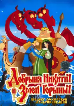Добрыня Никитич и Змей Горыныч / Dobrinya and The Dragon (2006) cериал мультфильм скачать через торрет бесплатно в хорошем качестве