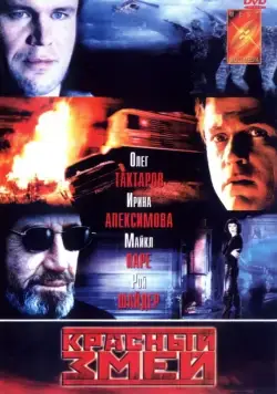 Красный змей (2003) cериал скачать через торрет бесплатно в хорошем качестве
