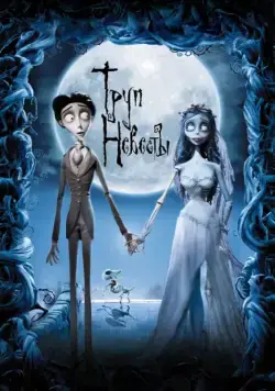 Труп невесты / Corpse Bride (2005) мультфильм скачать через торрет бесплатно в хорошем качестве