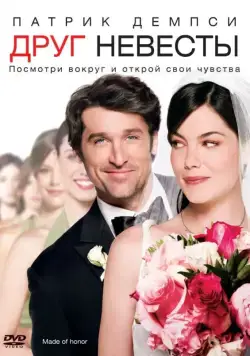 Друг невесты / Made of Honor (2008) фильм скачать через торрет бесплатно в хорошем качестве