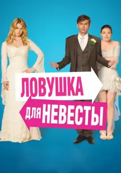 Ловушка для невесты / The Decoy Bride (2011) фильм скачать через торрет бесплатно в хорошем качестве
