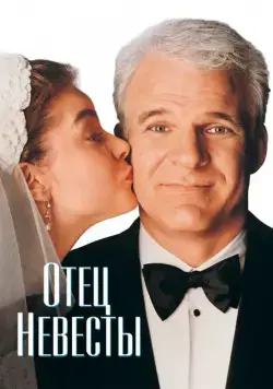 Отец невесты / Father of the Bride (1991) фильм скачать через торрет бесплатно в хорошем качестве