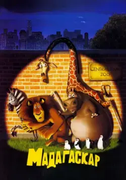 Мадагаскар / Madagascar (2005) мультфильм скачать торрент файле бесплатно Скачать Мадагаскар / Madagascar(2005) мультфильм с торрента бесплатно